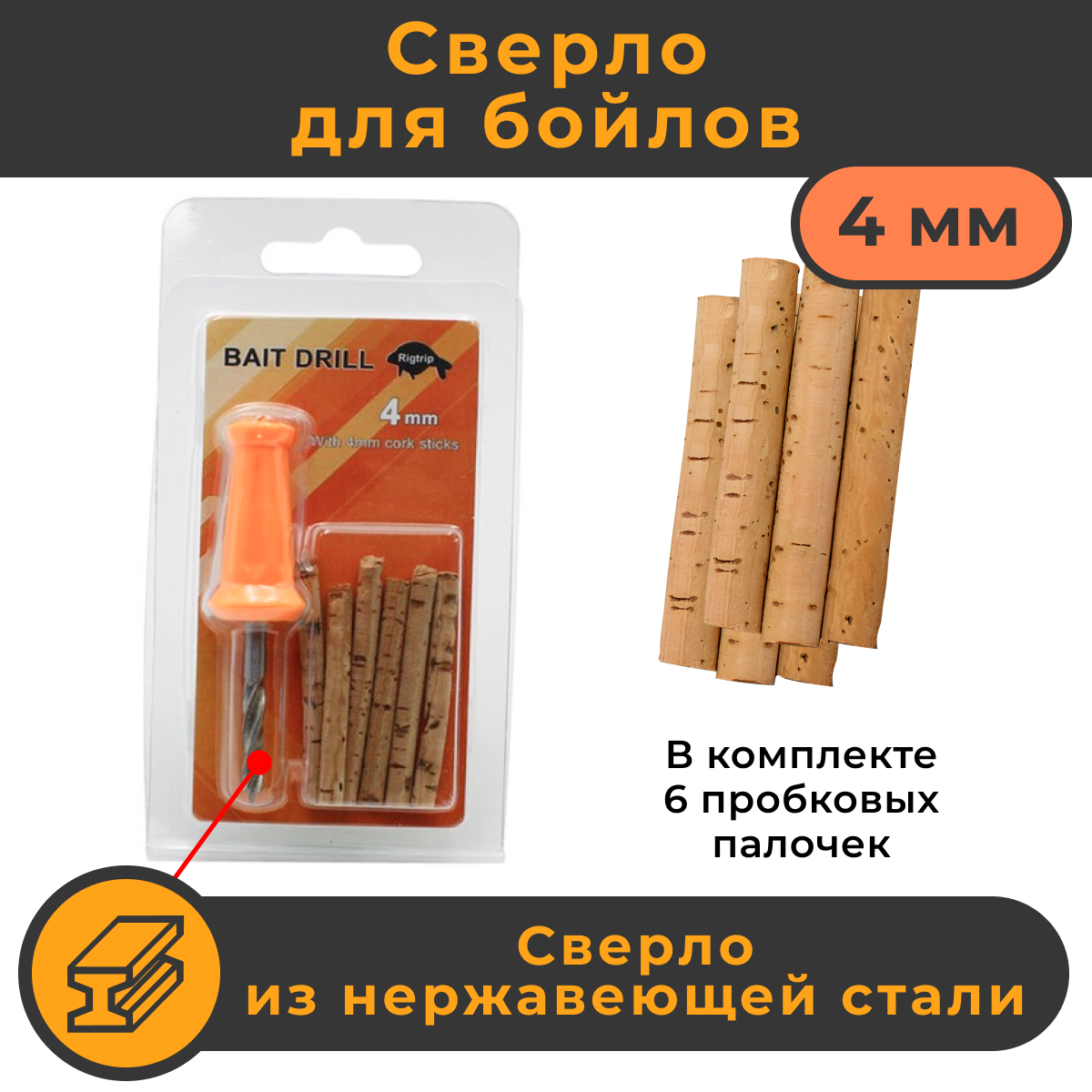 Сверло для бойлов и твёрдых насадок 4мм + пробковая вставка. KOI-FISH Bait Drill 063A4. Пробковые палочки Cork Sticks