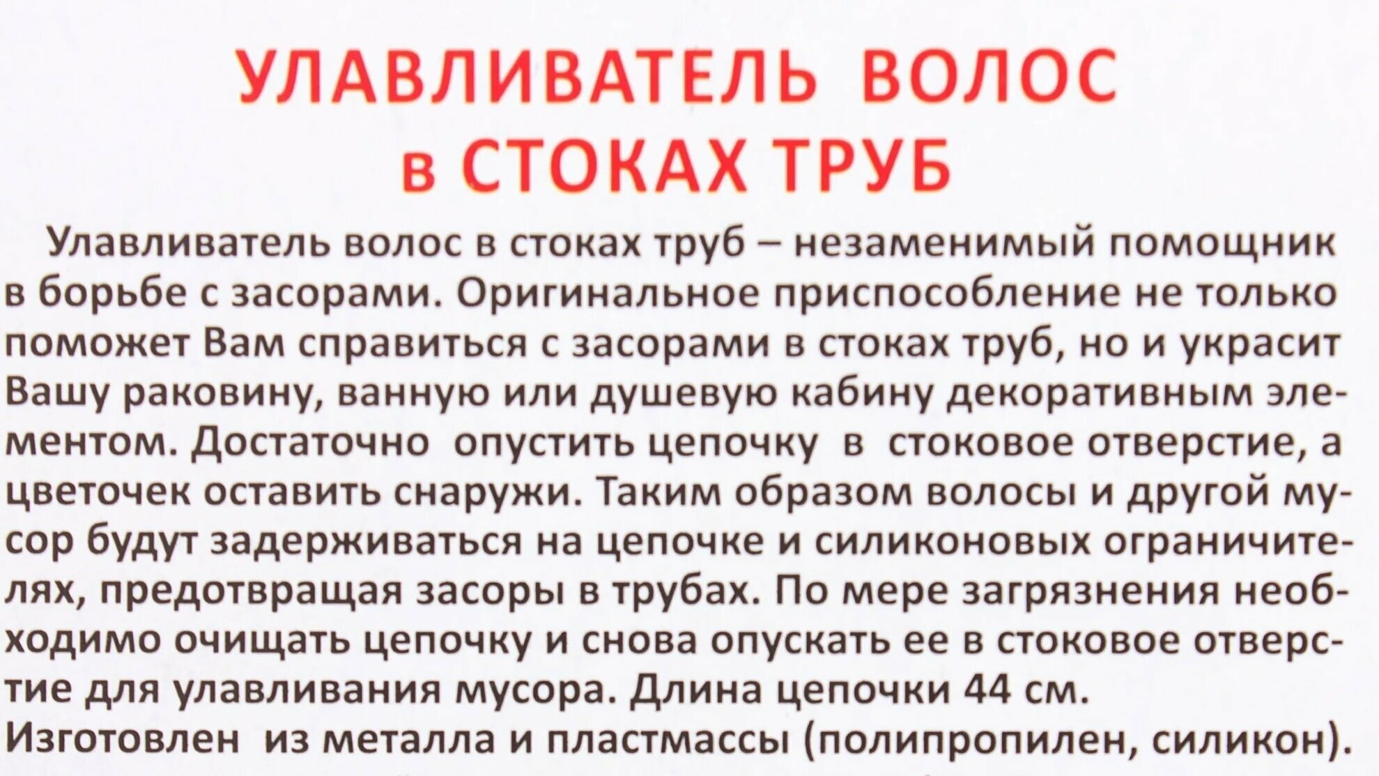 Цепочка-трос 44 см для улавливания волос в трубах и чистки засоров в сливных отверстиях раковин, умывальников, душевых кабин, в стоках ванной - фотография № 2