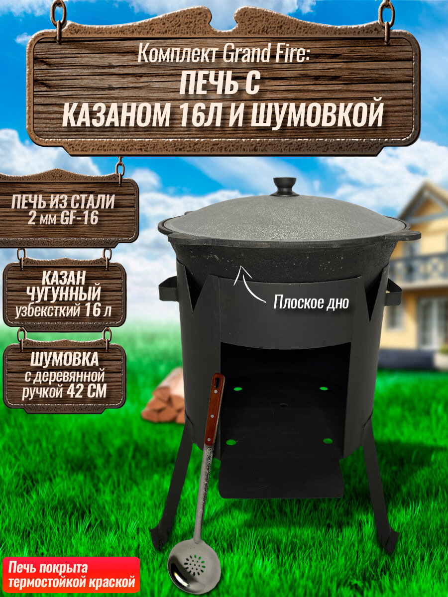 Комплект: Казан узбекский чугунный 16 литров (плоское дно) + Печь Grand Fire (GF-16) 2 мм и шумовка 42 см