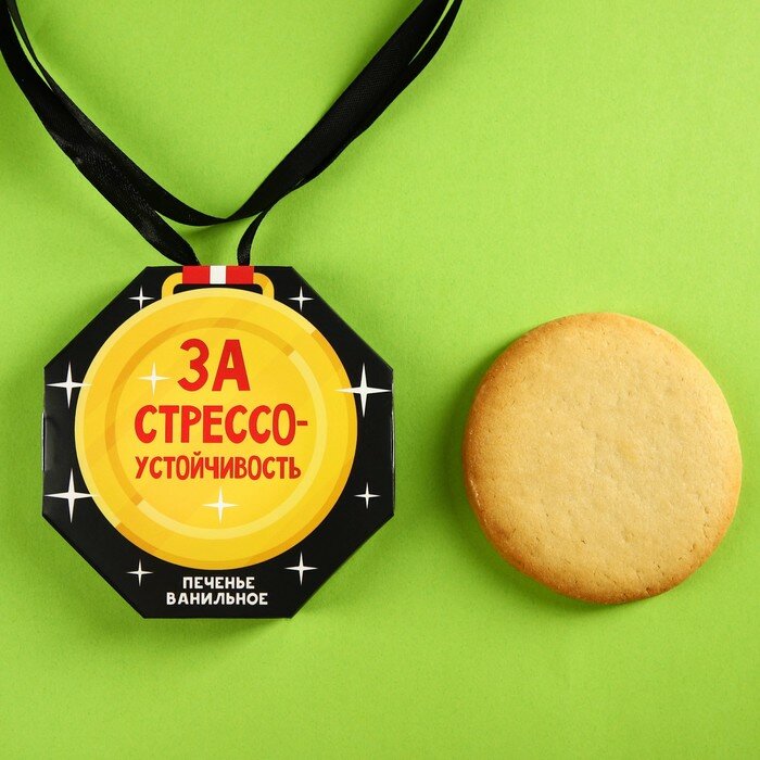 Печенье «За стрессоустойчивость» медаль, 35 г. - фотография № 1