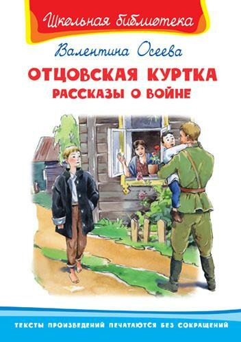 Отцовская куртка. Рассказы о войне - фото №1