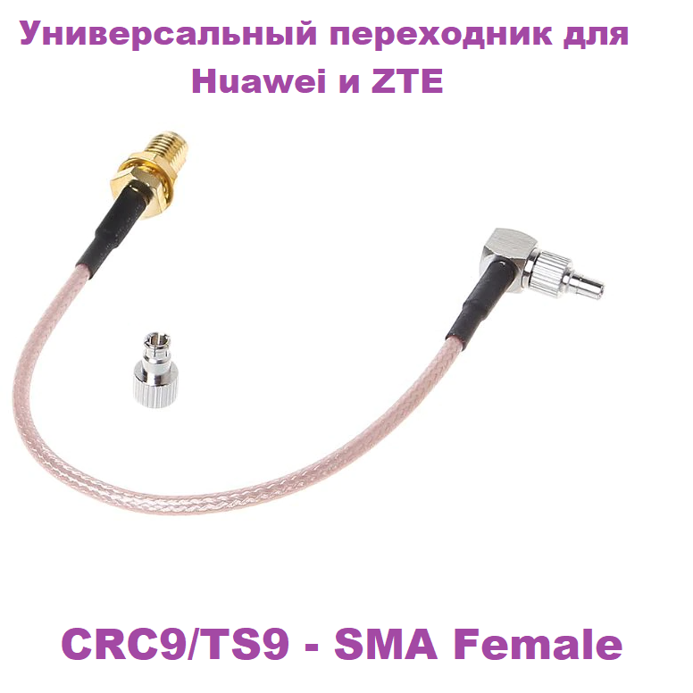 Универсальный кабель пигтейл CRC9/TS9 - SMA Female две насадки для модемов Huawei и ZTE длина 15 см 1 штука