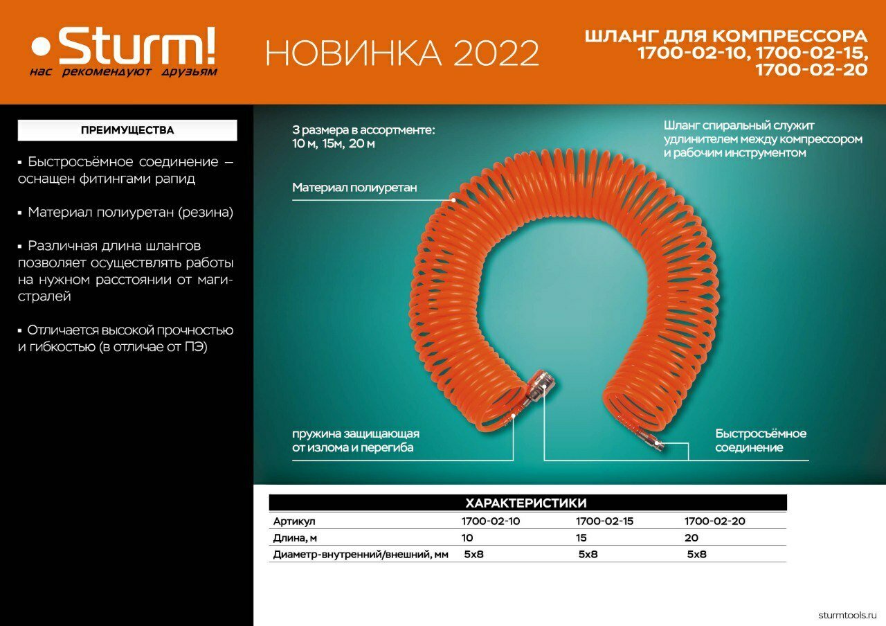 1700-02-10 Шланг для компрессора полиуретан 10 м диам 5x8 мм Sturm!