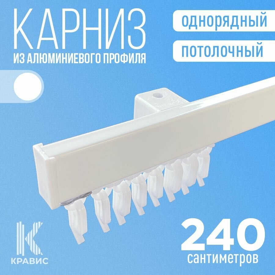 Карниз однорядный потолочный металлический для штор и тюля 240 см, белый - фотография № 1