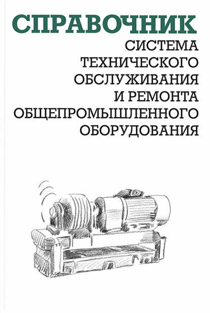 Система технического обслуживания и ремонта общепромышленного оборудования