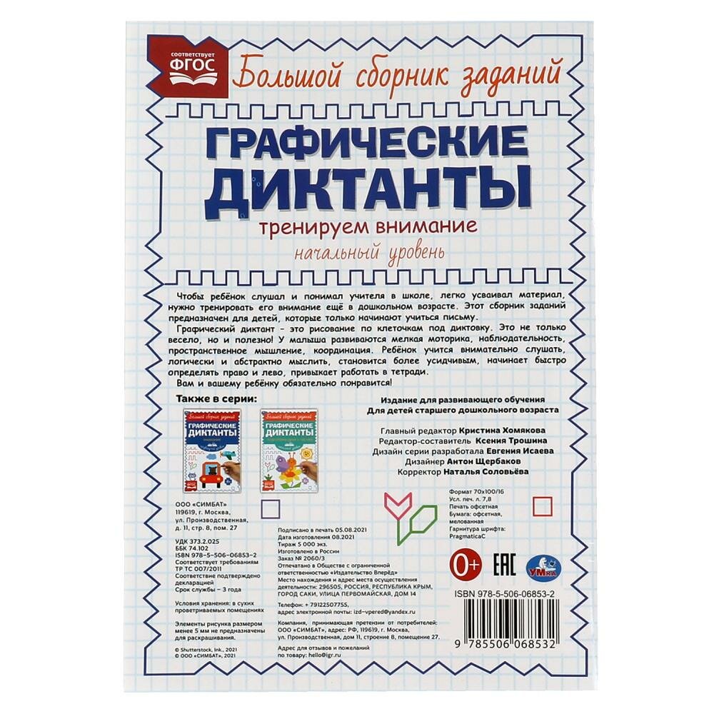 Графические диктанты. Начальный уровень. Тренируем внимание - фото №5