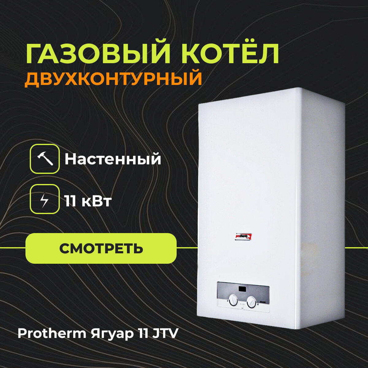 Газовый настенный котел Protherm Ягуар 11 JTV (Двухконтурный) - 11 кВт