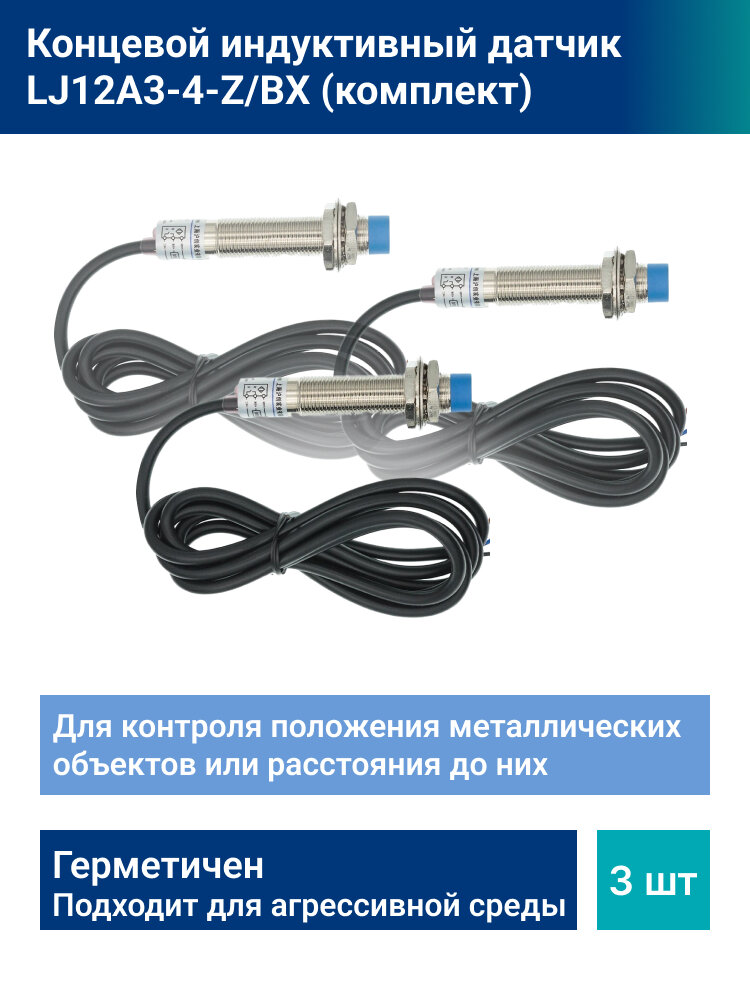 Комплект датчиков индуктивных LJ12A3-4-Z/BX (3 шт.)