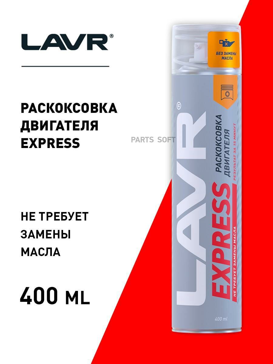 присадка раскоксователь lavr express ln2511 400мл