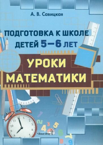 Анжелика Савицкая: Подготовка к школе детей 5-6 лет. Уроки математики