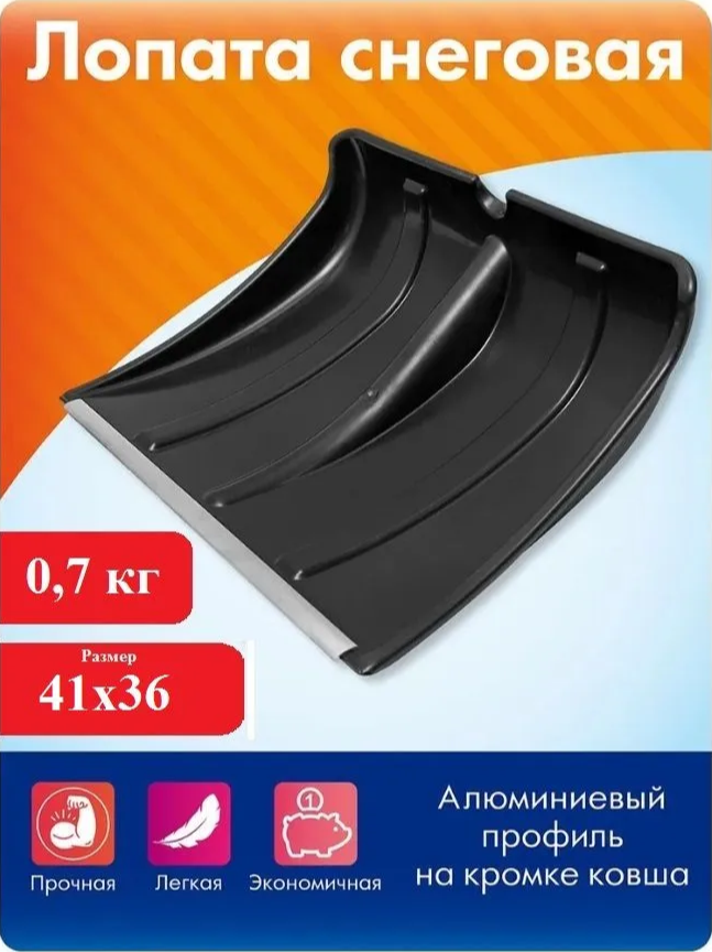 Лопата снеговая с оцинкованной планкой для уборки снега 41 х 36 см, без черенка. - фотография № 1