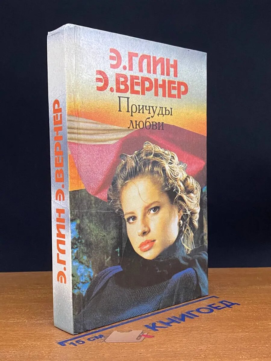 Книга. Причуды любви 1994 (2042692250330)