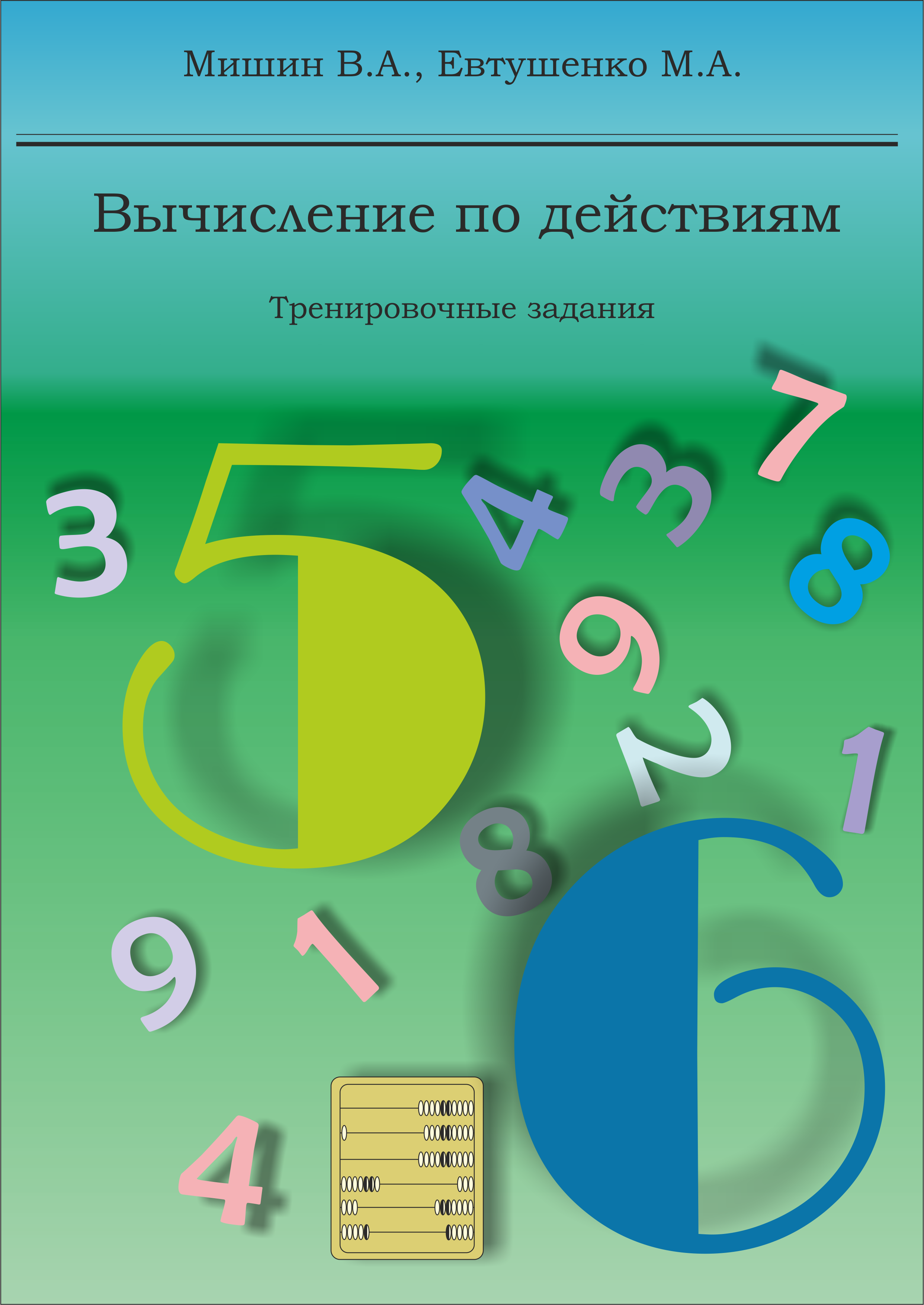 Вычисление по действиям. Тренировочные задания - фото №1