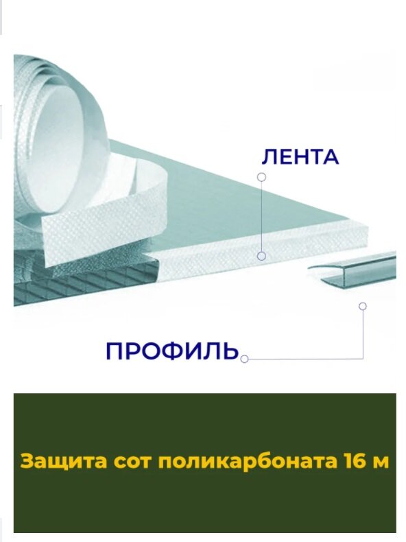 Комплект Защита сот поликарбоната (лента + профили) 16м;товары для дачи;защита поликарбоната;аксессуары для теплиц и парников;строительные аксессуары