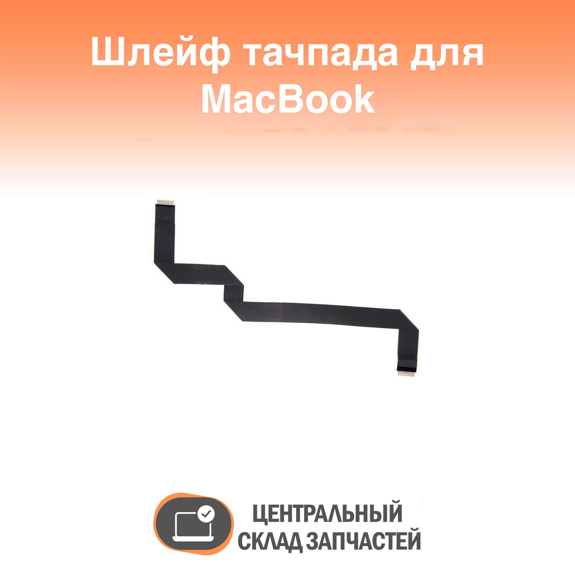 A1370 Шлейф тачпада для Apple MacBook Air 11 A1370 Mid 2011 923-0011 593-1430