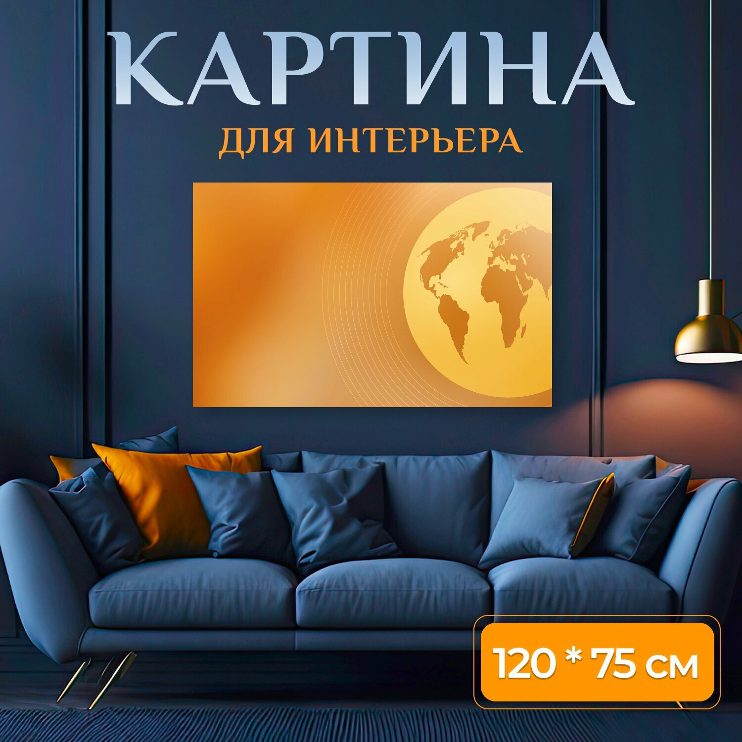 Картина на холсте "Мир, глобус, по всему миру" на подрамнике 120х75 см. для интерьера