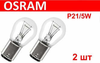 OSRAM 7528 2шт P21/5W Комплект ламп автомобильных накаливания BAY15D 12V