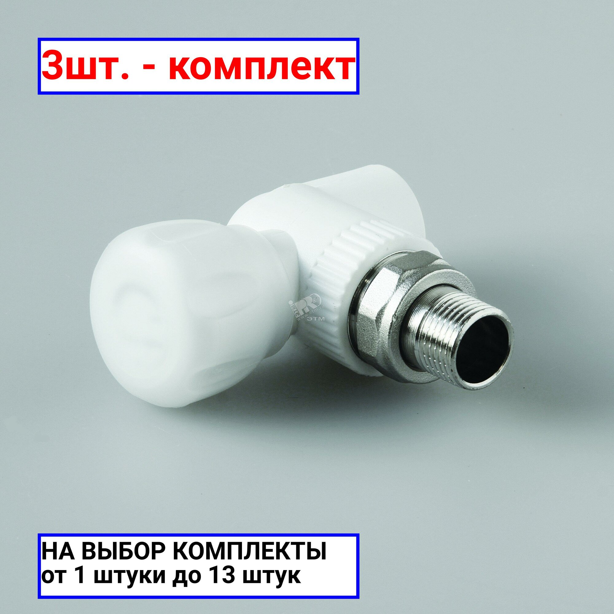 фото 3шт. - Кран шаровой 20 х 1/2' угловой для радиатора полипропиленовый PPR белый / PRO AQUA; арт. PA42108; оригинал / - цᴇʜᴀ зᴀ 3шт