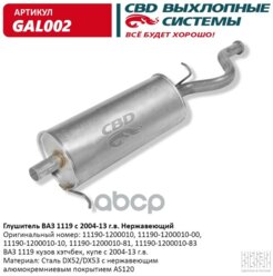 Глушитель Ваз-1119 Алюминизированная Сталь CBD арт. GAL002