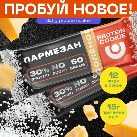 Протеиновое печенье Pureprotein Salty Protein Cookie Pure Protein соленое с высоким содержанием белка со вкусом Пармезан 50г