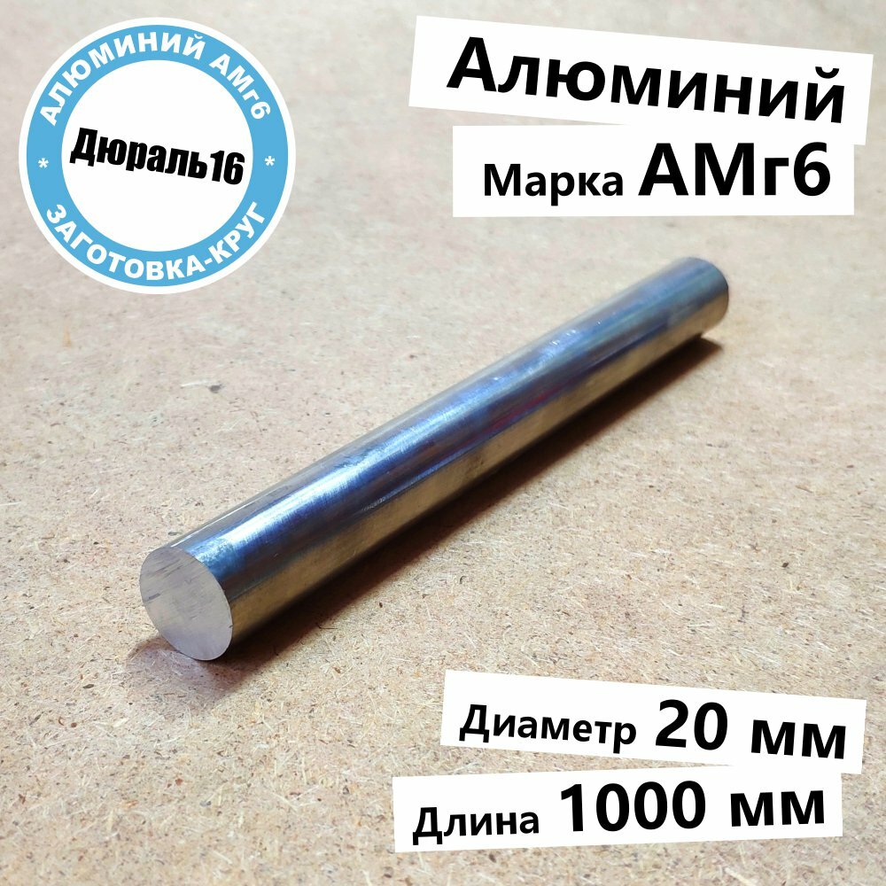 Алюминиевый круглый пруток АМг6 диаметр 20 мм длина 1000 мм средней твердости