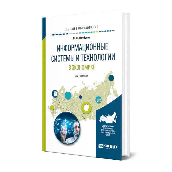 Информационные системы и технологии в экономике