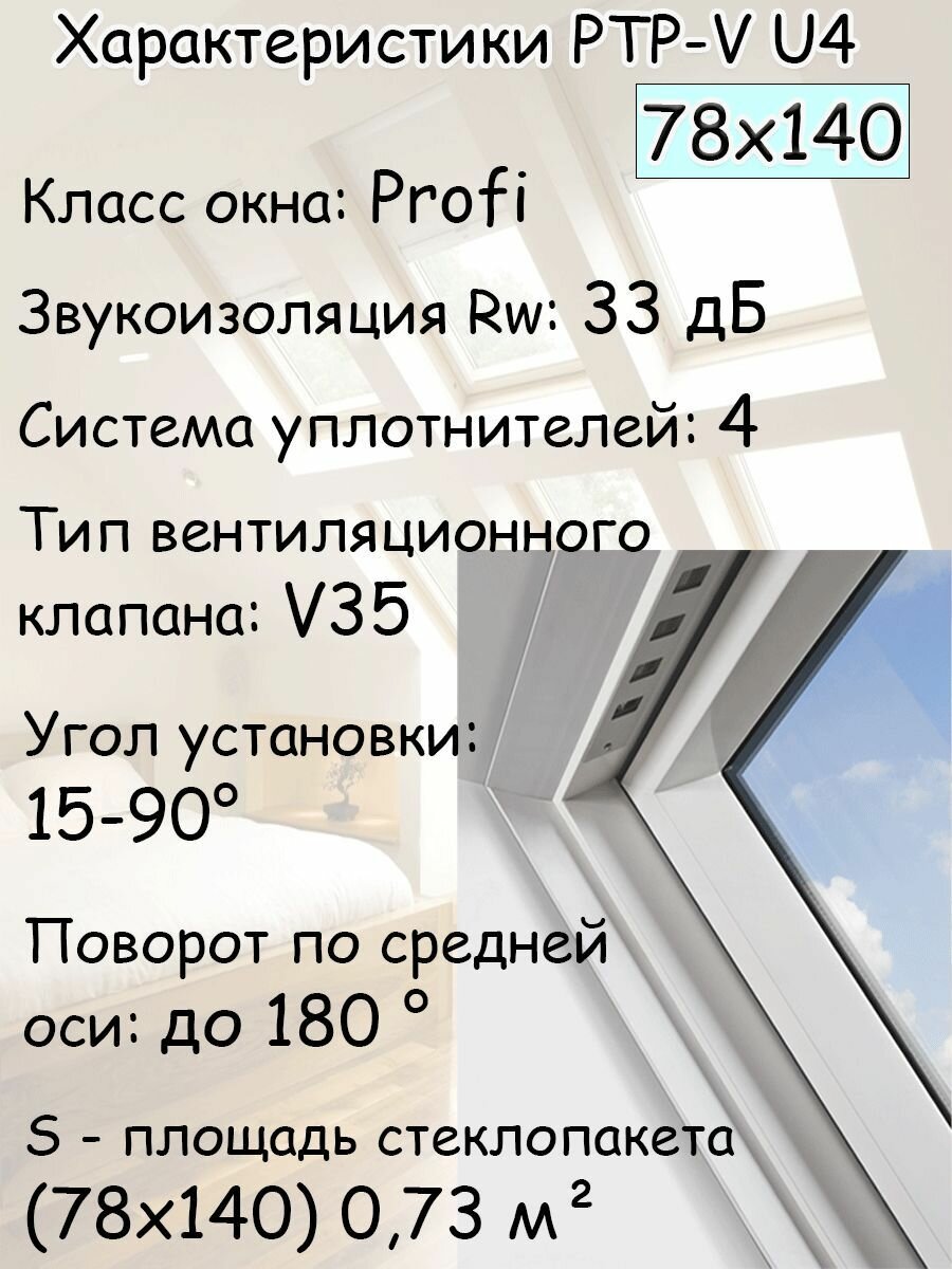 Окно пластиковое PTP-V U4 78х140 с вентклапаном FAKRO для крыши мансардное окно ПВХ факро - фотография № 3