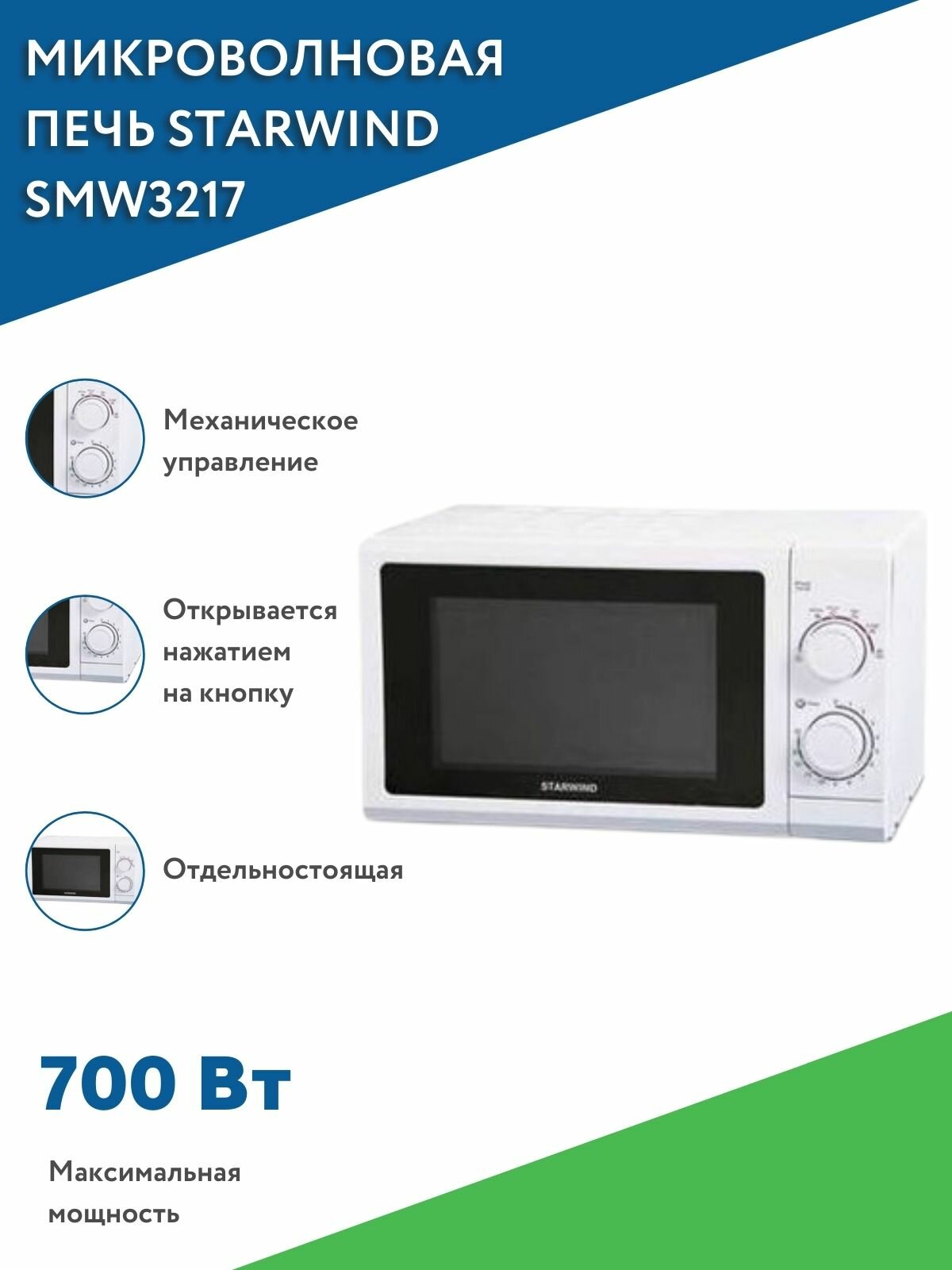 Микроволновая печь Starwind SMW3217 / Микроволновка / СВЧ, белая