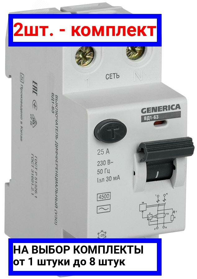 фото 2шт. - Выключатель дифференциального тока (УЗО) ВД1-63 2Р 25А 30мА GENERICA / IEK; арт. MDV15-2-025-030; оригинал / - цᴇʜᴀ зᴀ 2шт