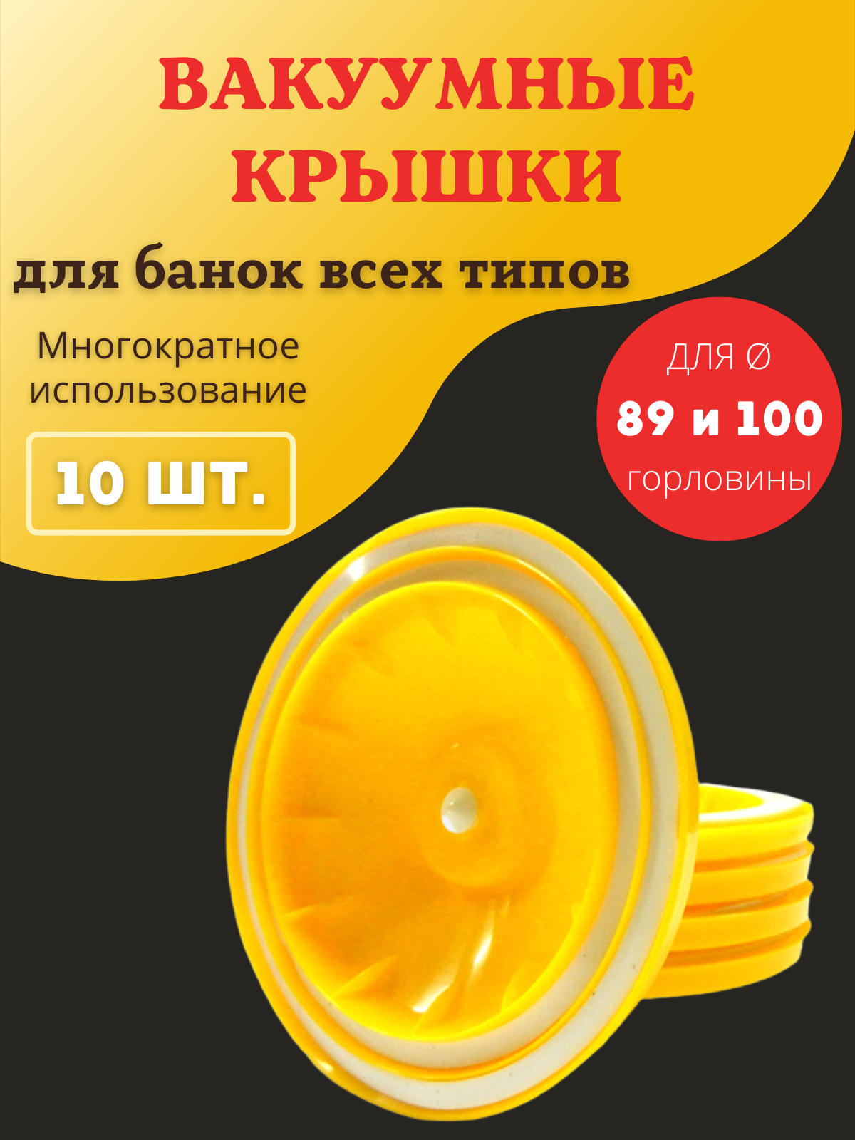 Исток Вакуумная крышка КВК-89/100 для банок d 89 и 100 мм, 10 шт