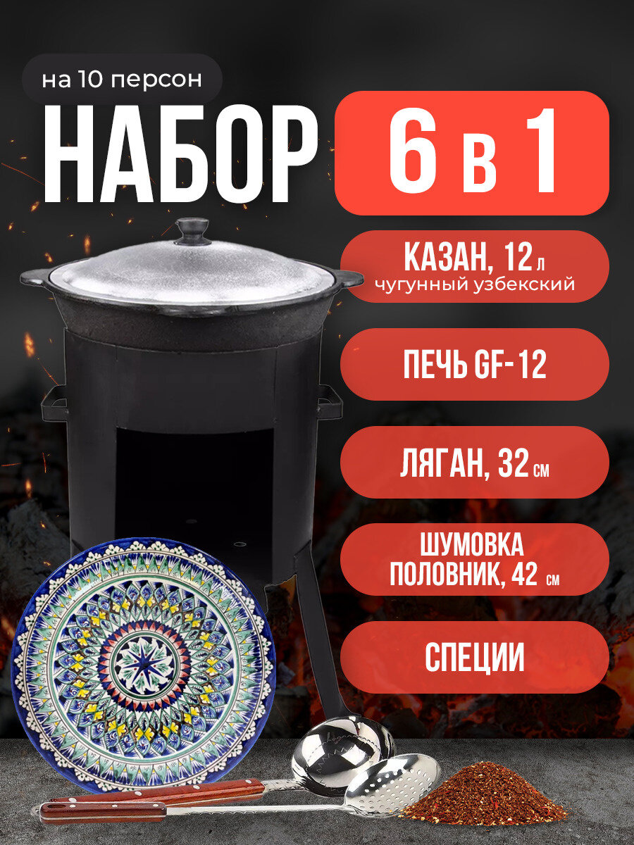 Набор 6 в 1: Печь Grand Fire (GF-12) 2мм казан узбекский 12 литров шумовка половник ляган 32 см специи