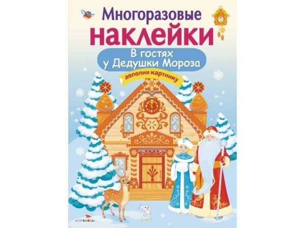 Кн.накл(Стрекоза) ДополниКартинку В гостях Дедушки Мороза (Деньго Е.) (многораз.наклейки)