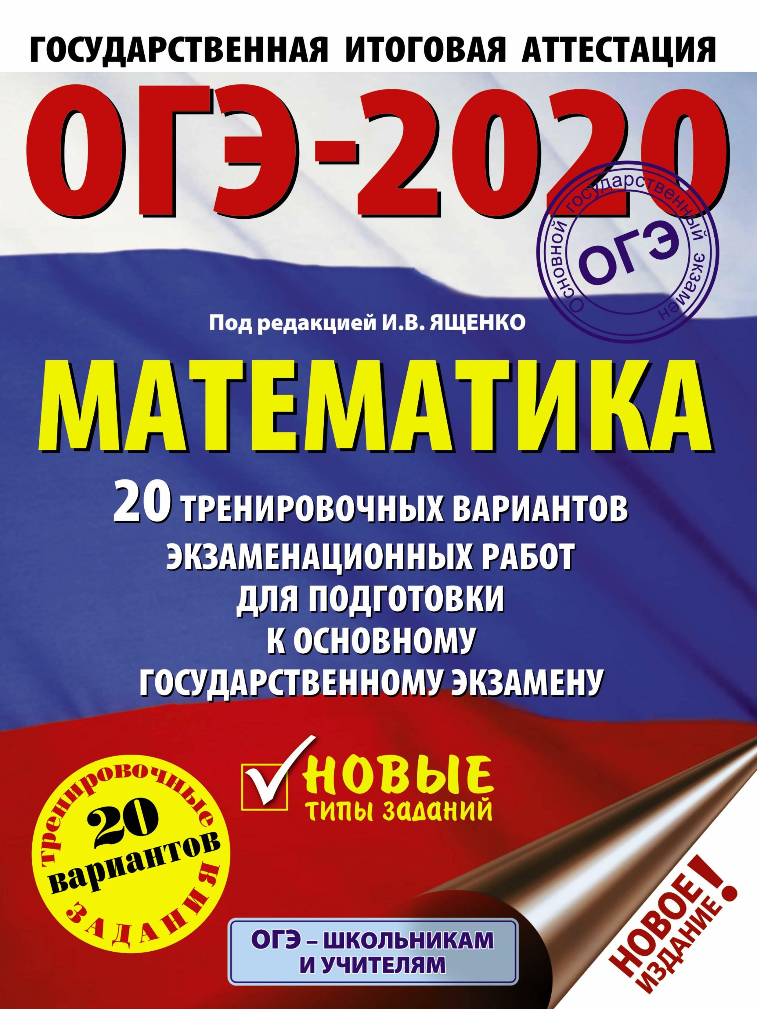 ОГЭ-2020. Математика. 20 тренировочных вариантов экзаменационных работ для подготовки к ОГЭ - фото №2