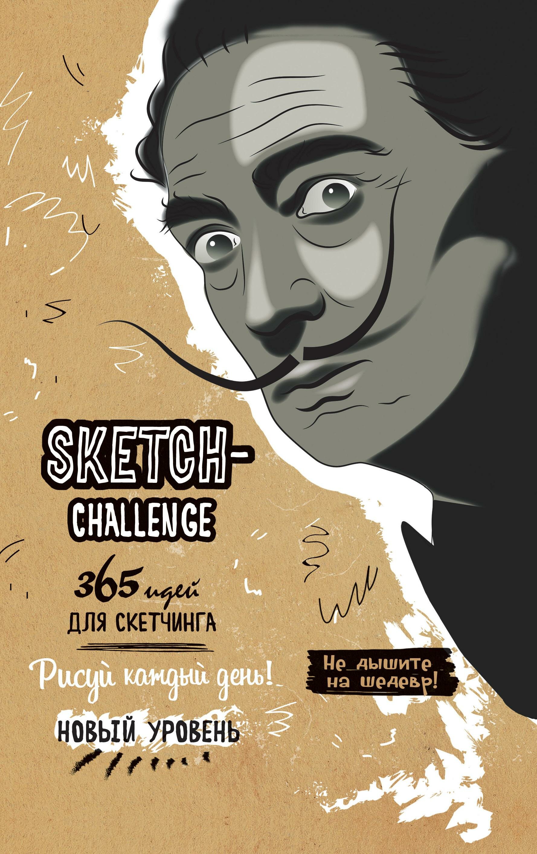 Sketch-Challenge 365 идей для скетчинга Рисуй каждый день Новый уровень - фото №2