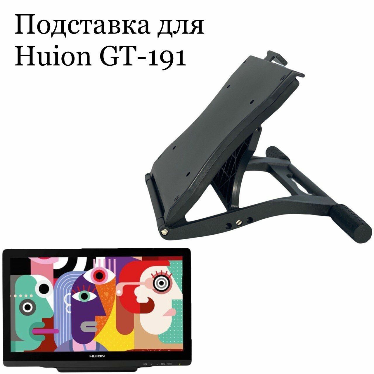 Подставка для HUION GT-191