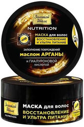Золотой Шелк Маска для волос Nutrition восстановление и ультра питание Nutrition 180 мл 1 шт