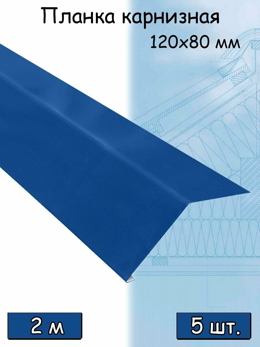 Карнизная планка 120х80 мм, 5 штук, синяя (RAL 5005) 2 м - фотография № 1