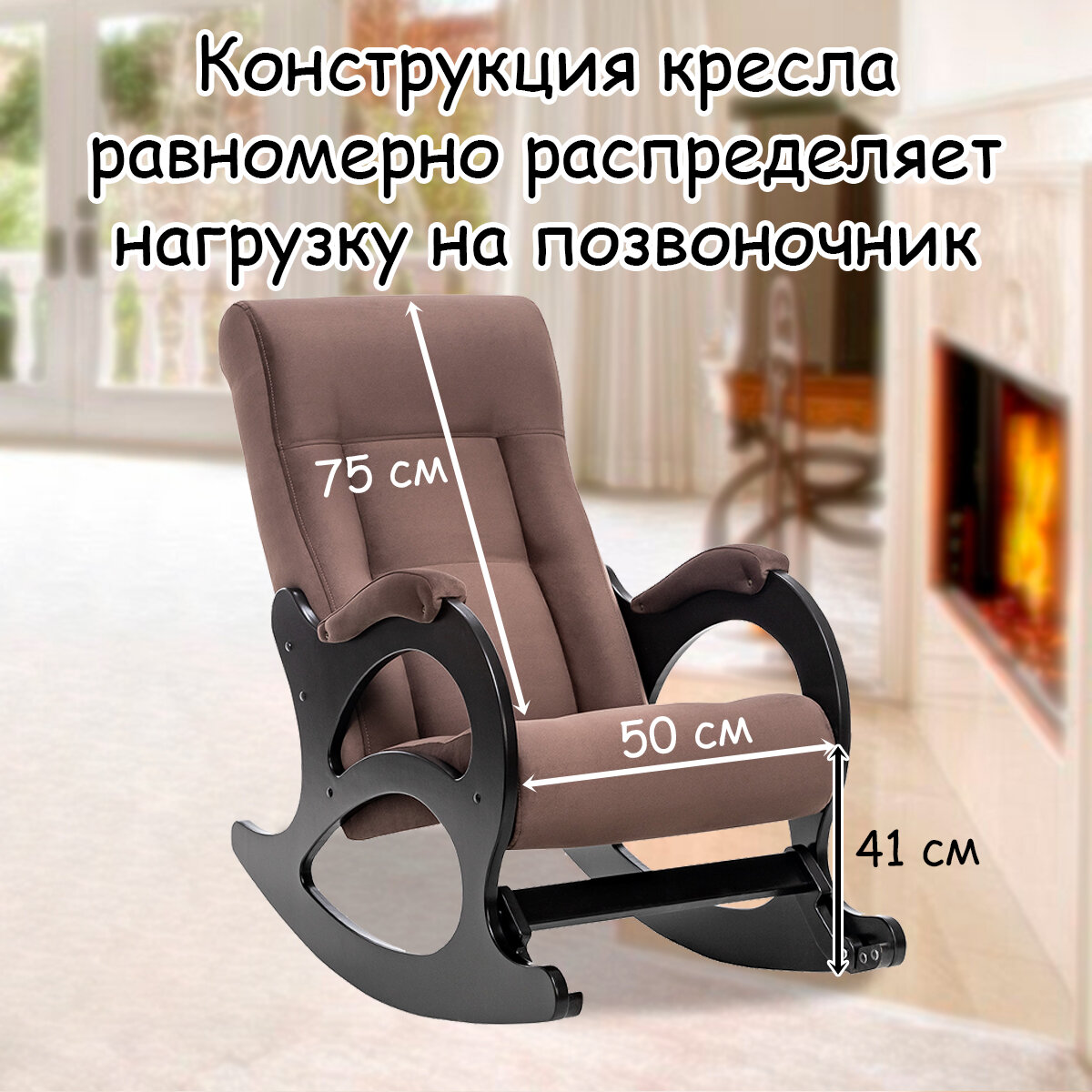 Кресло-качалка для взрослых 60х110х92 см, модель 44 (без лозы), maxx, цвет: Мaxx 235 (коричневый), каркас: Venge (черный) - фотография № 2