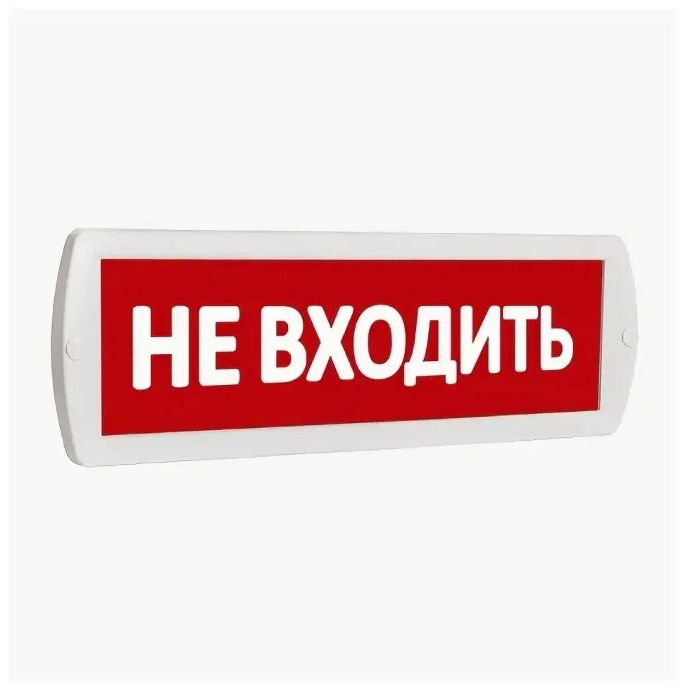 Оповещатель охранно-пожарный световой Топаз 220 Не входить (красный фон) | код. 10339 | SLT (8шт. в упак.)