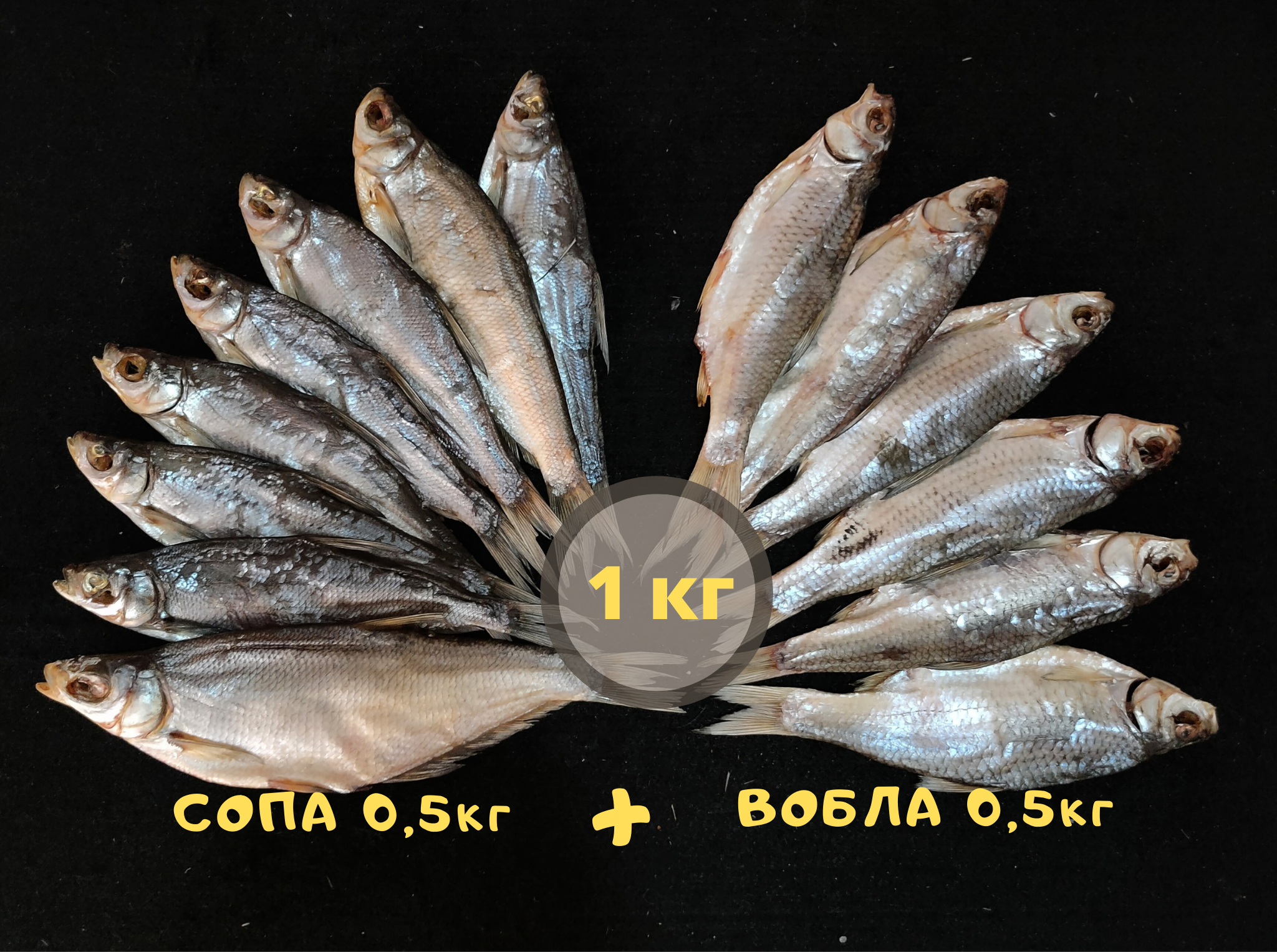 Рыбный набор №11 (Вобла осенняя жирная 500 гр+Сопа вяленая 500 гр) 1кг - фотография № 1