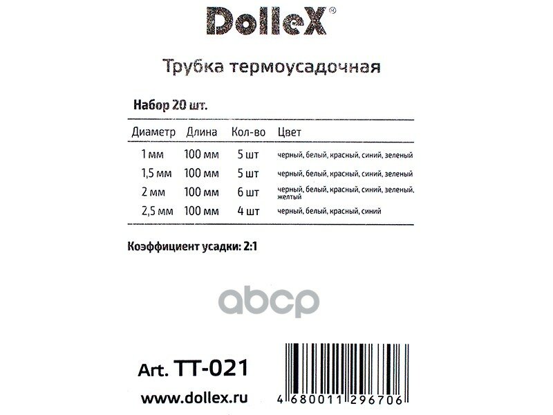 Трубка Изоляционная Термоусадочная Dollex Набор 20шт DOLLEX арт. TT-021 - фотография № 3