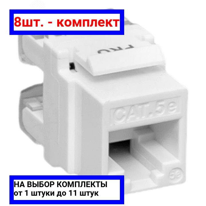 8шт. - Модуль Keystone TERACOM PRO Cat.5E RJ-45 неэкранированный 110 IDC 180 градусов белый / EKF; арт. TRP-KSTN-180D-5EUTP-WH; оригинал / - комплект 8шт