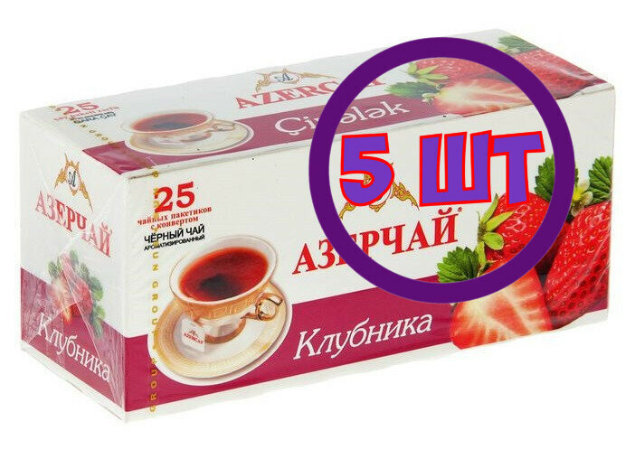 Чай Азерчай Клубника черный 25 пак.*1,8 гр (комплект 5 шт.) 2102529