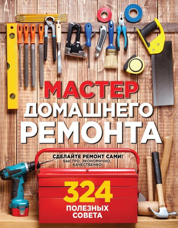 Вебер М. "Мастер домашнего ремонта: 324 полезных совета"