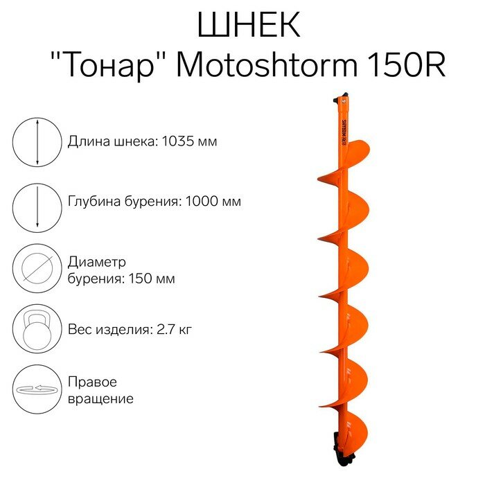 Тонар Шнек для мотоледобура "Тонар" Motoshtorm 150R SMS-150R