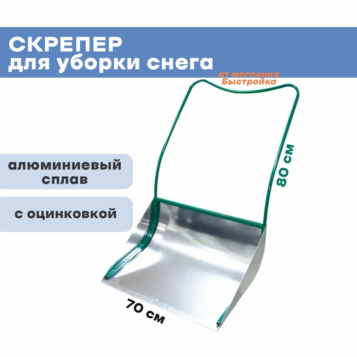 Лопата толкатель (скрепер) снега 750*700 металл большая - фотография № 1