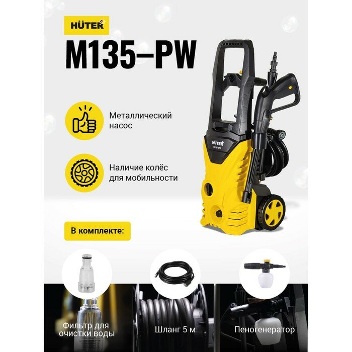 HUTER Мойка высокого давления Huter M135-PW, 135 бар, 360 л/ч, металлическая помпа 70/8/6 - фотография № 2