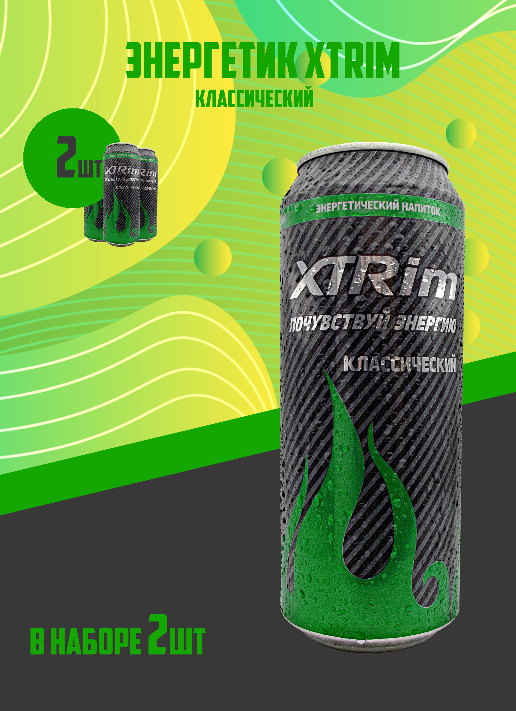Напиток энергетический XTRim Классический 0,500л, 2шт - фотография № 1