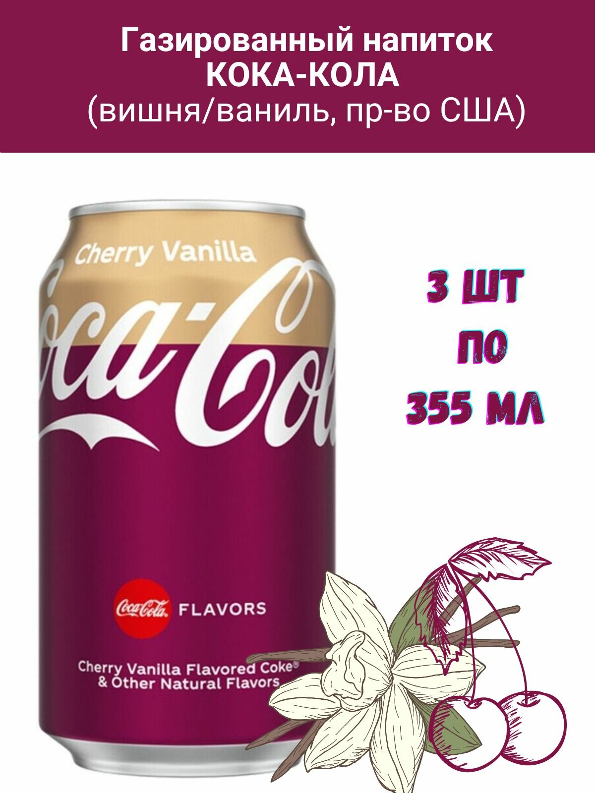 Кока-кола вишня/ваниль Coca-Cola Cherry Vanilla, США, 3 шт.