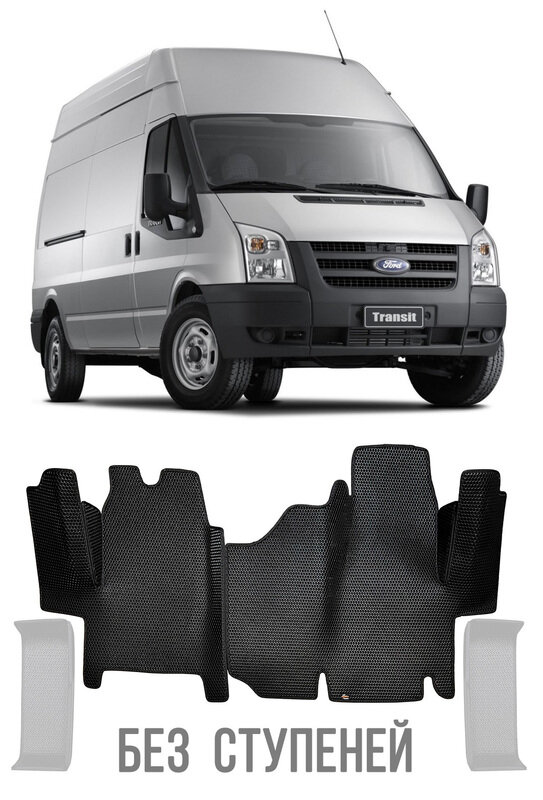 фото Ford Transit 2007 - 2014 без ступеней (подножек) коврики EVA Smart Только два передних